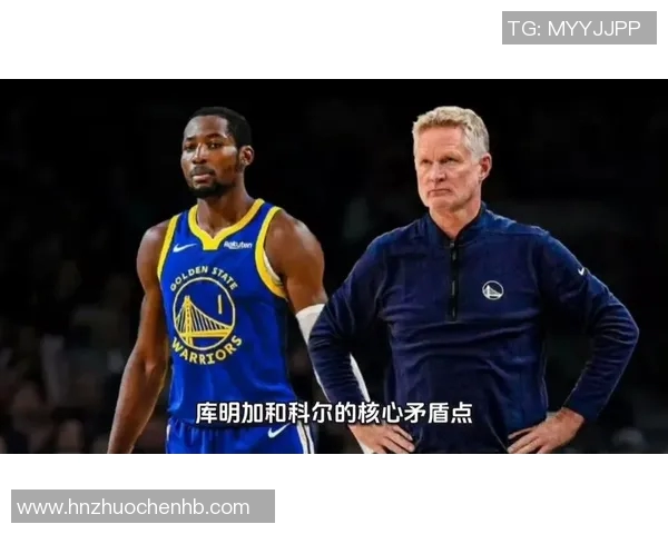 库明加与勇士队及教练科尔的矛盾，根本原因是什么？